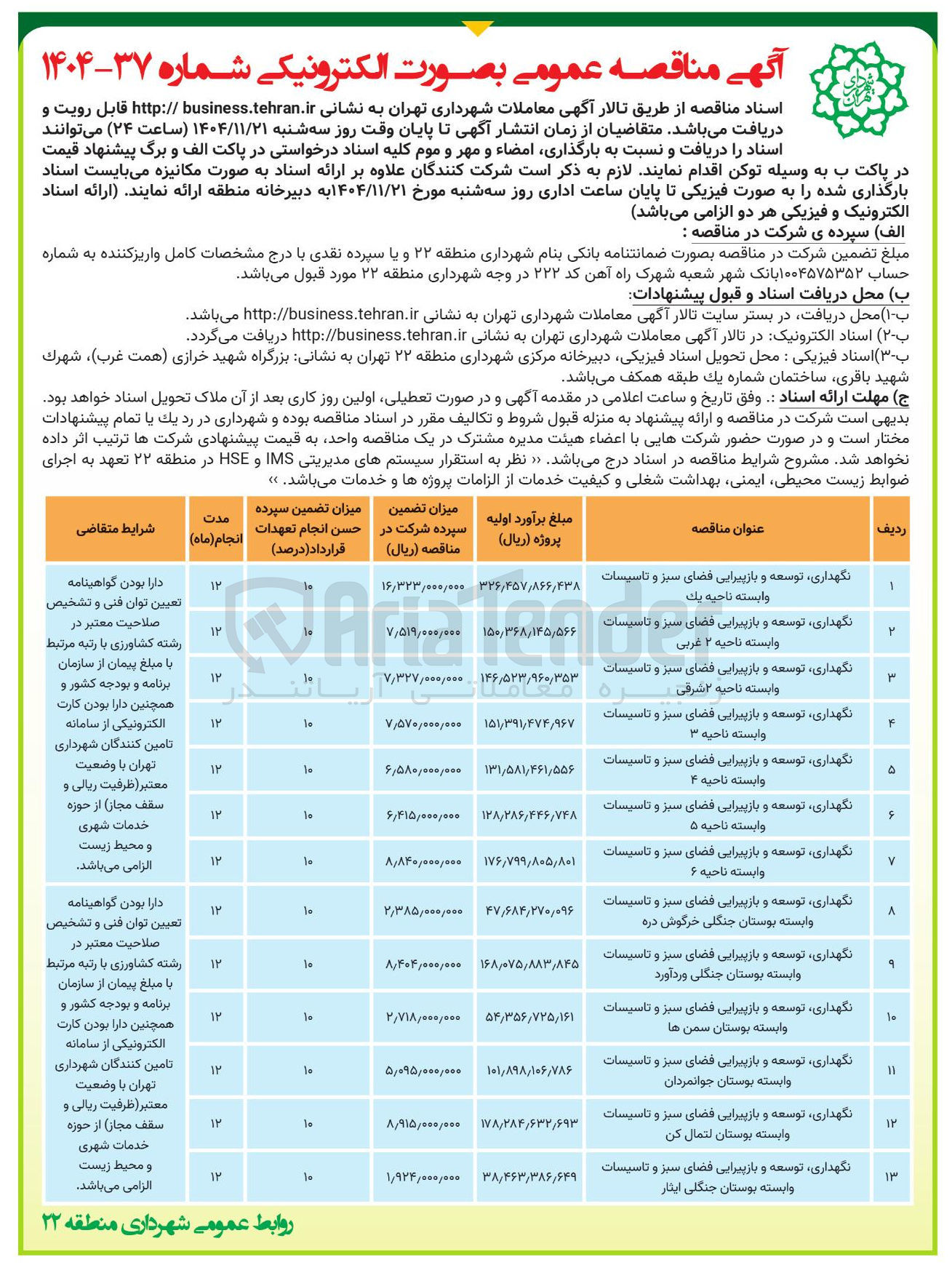 تصویر کوچک آگهی نگهداری توسعه و بازپیرایی فضای سبز و تاسیسات وابسته