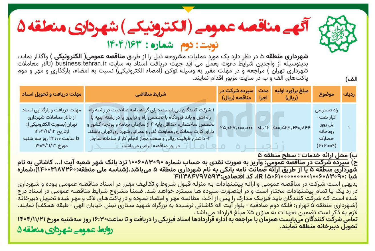تصویر کوچک آگهی
راه دسترسی انبار نفت - پل روی رودخانه