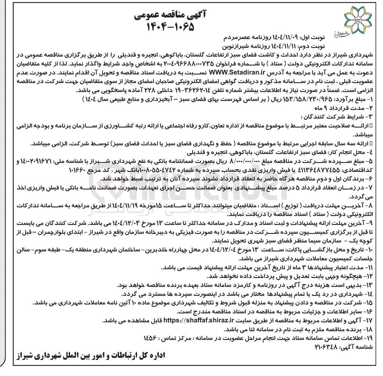 تصویر کوچک آگهی احداث و کاشت فضای سبز ارتفاعات
