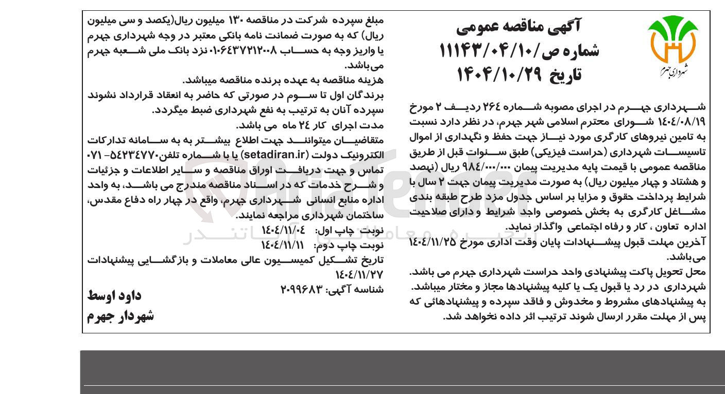 تصویر کوچک آگهی تامین نیروهای کارگری مورد نیاز جهت حفظ و نگهداری از اموال تاسیسات شهرداری (حراست فیزیکی)