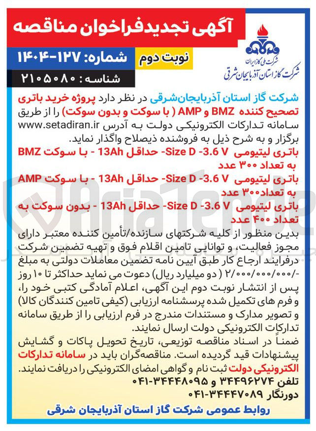 تصویر کوچک آگهی باتری لیتیومی 3.6 Size حداقل 13 - بدون سوکت به تعداد ۴۰۰ عدد