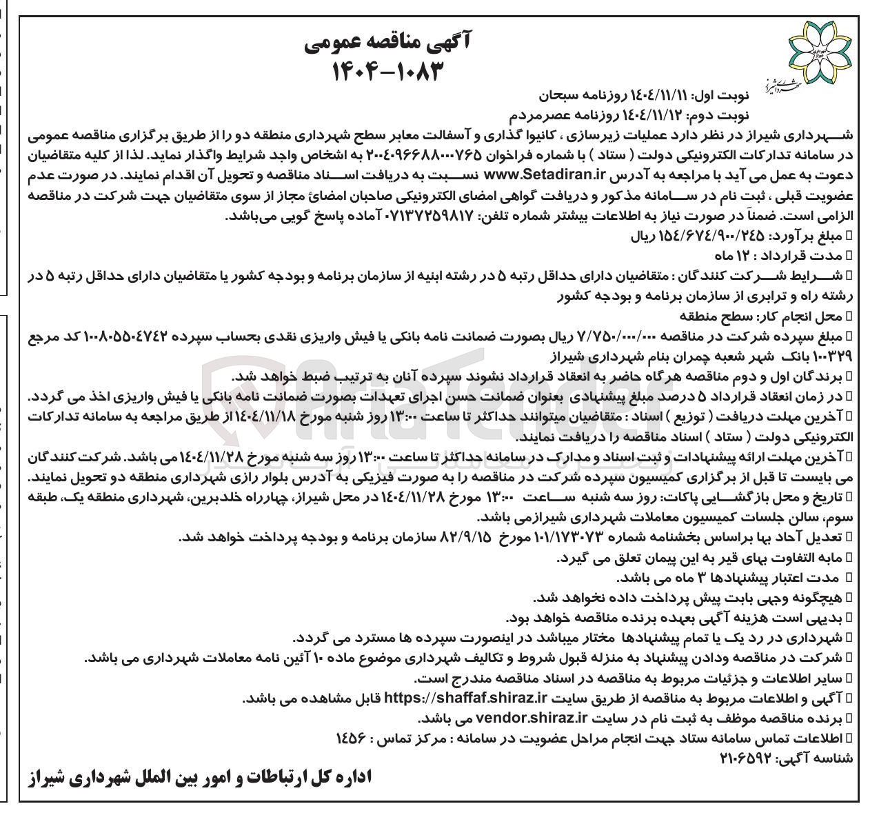 تصویر کوچک آگهی عملیات زیرسازی ، کانیوا گذاری و آسفالت معابر