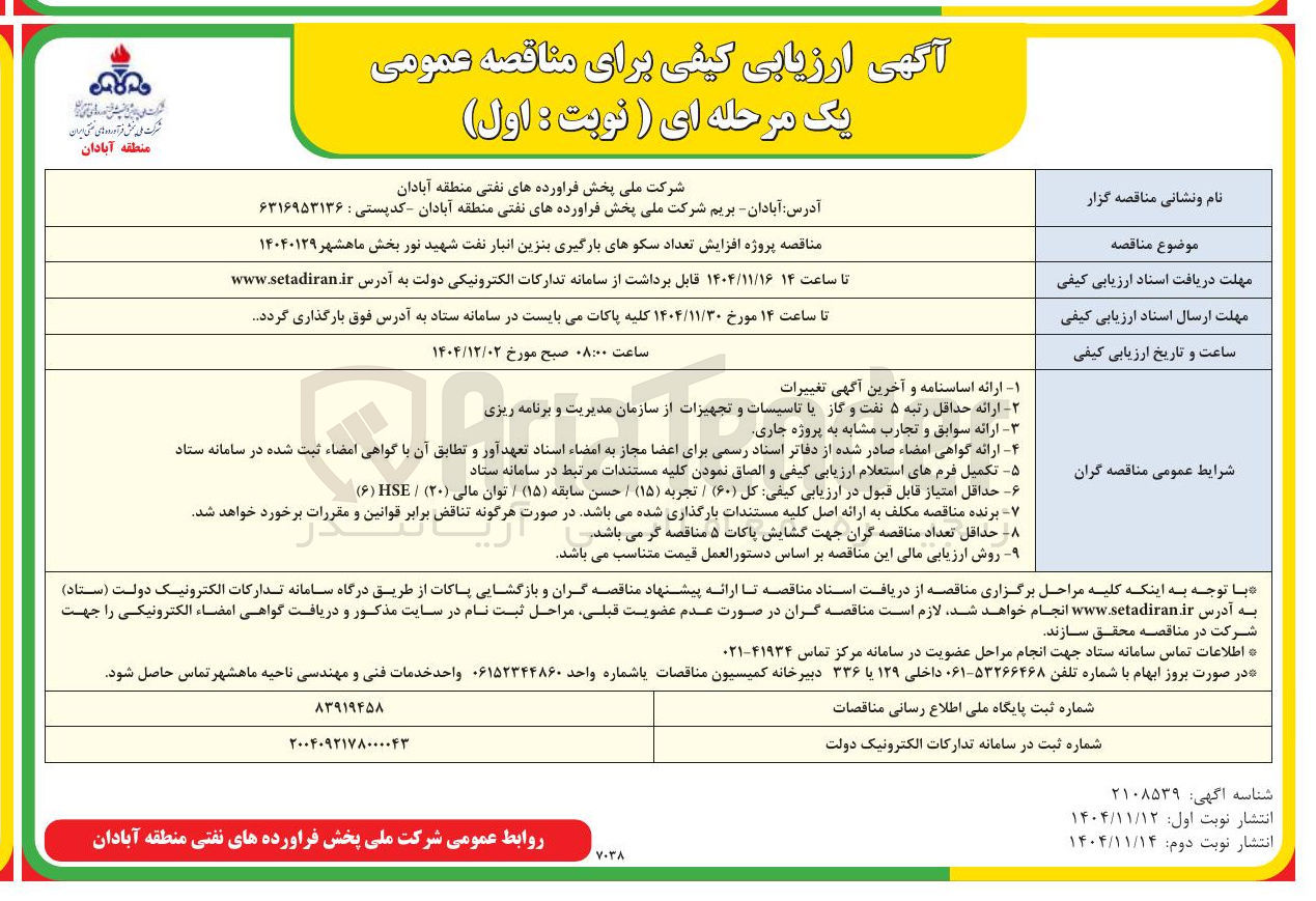 تصویر کوچک آگهی افزایش تعداد سکوهای بارگیری بنزین