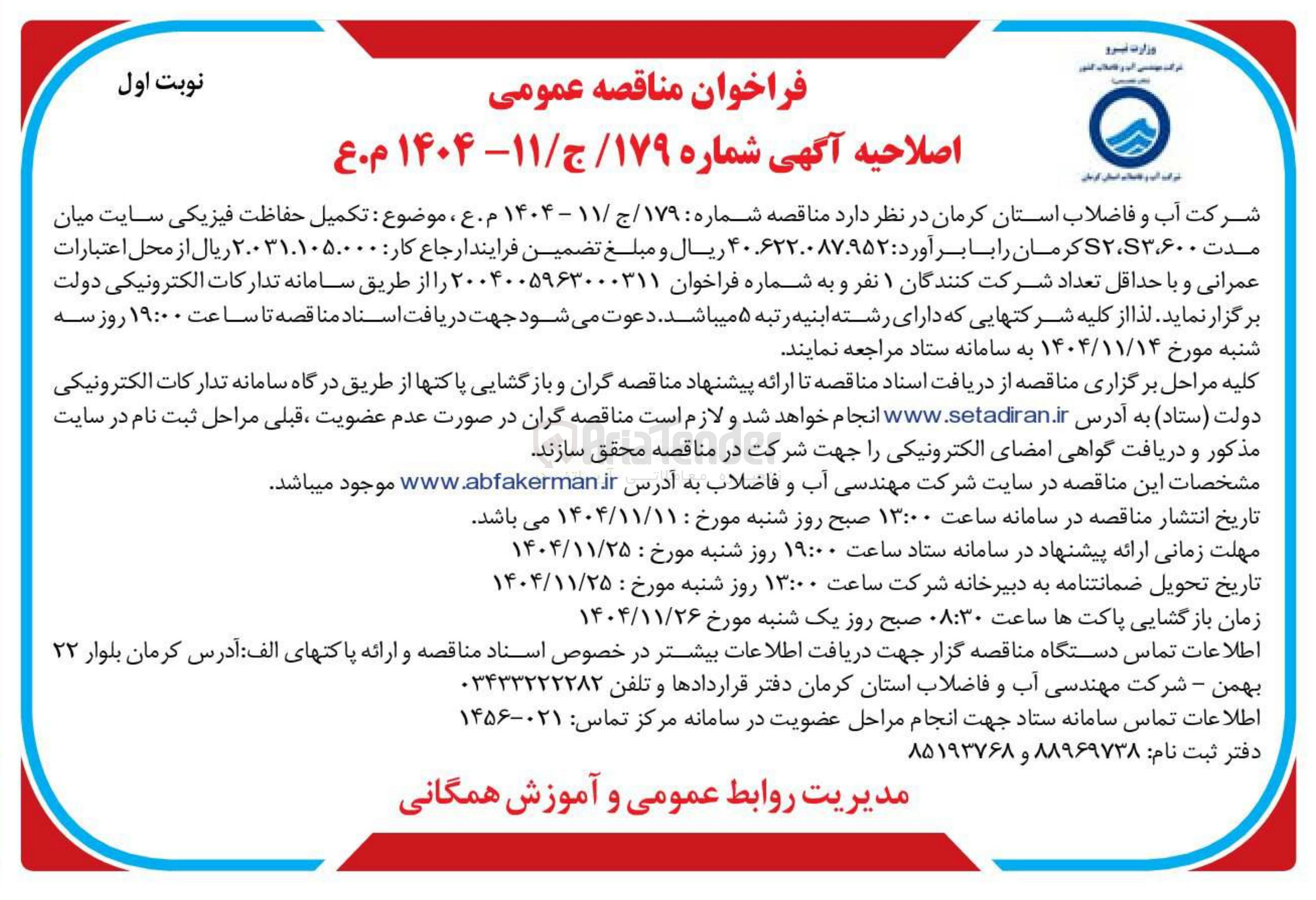 تصویر کوچک آگهی تکمیل حفاظت فیزیکی 