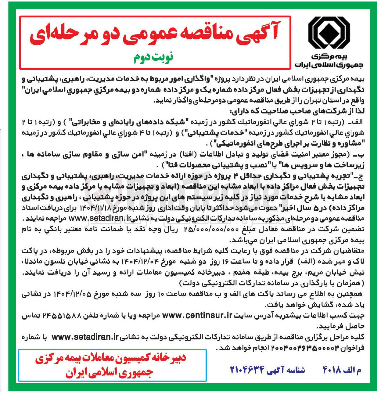 تصویر کوچک آگهی واگذاری امور مربوط به خدمات مدیریت راهبری پشتیبانی و نگهداری از تجهیزات بخش فعال مرکز داده شماره یک و مرکز داده شماره دو 