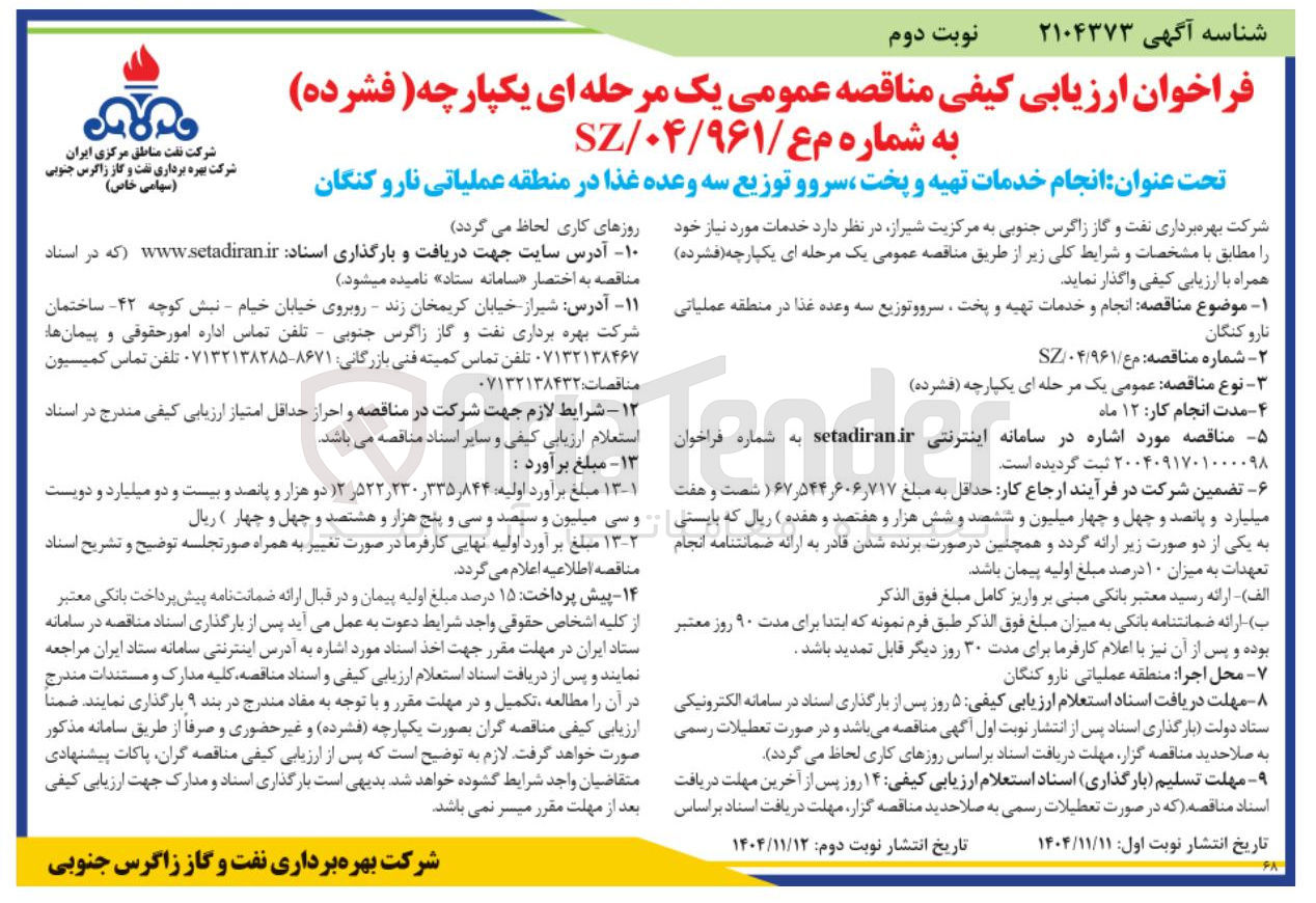 تصویر کوچک آگهی انجام خدمات تهیه و پخت سروو توزیع سه وعده غذا