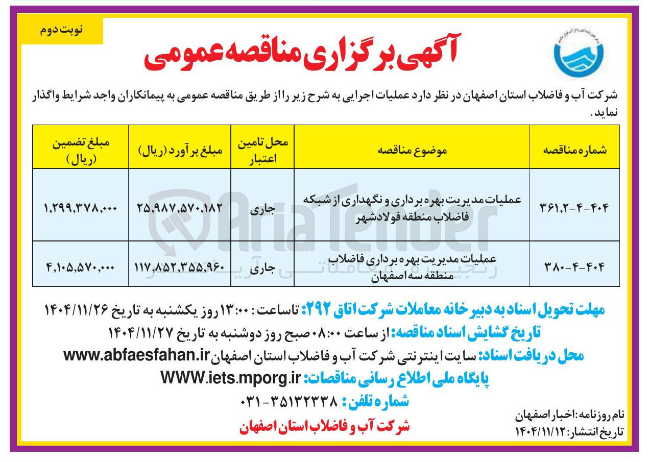تصویر کوچک آگهی عملیات مدیریت بهره برداری و نگهداری از شبکه فاضلاب