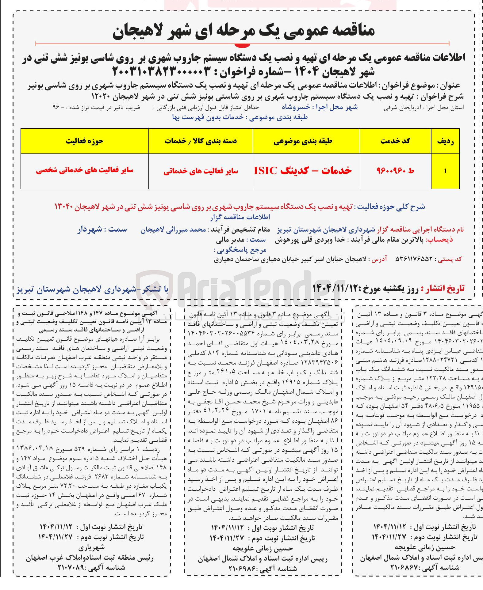 تصویر کوچک آگهی تهیه و نصب یک دستگاه سیستم جاروب شهری بر روی شاسی بونیز شش تنی