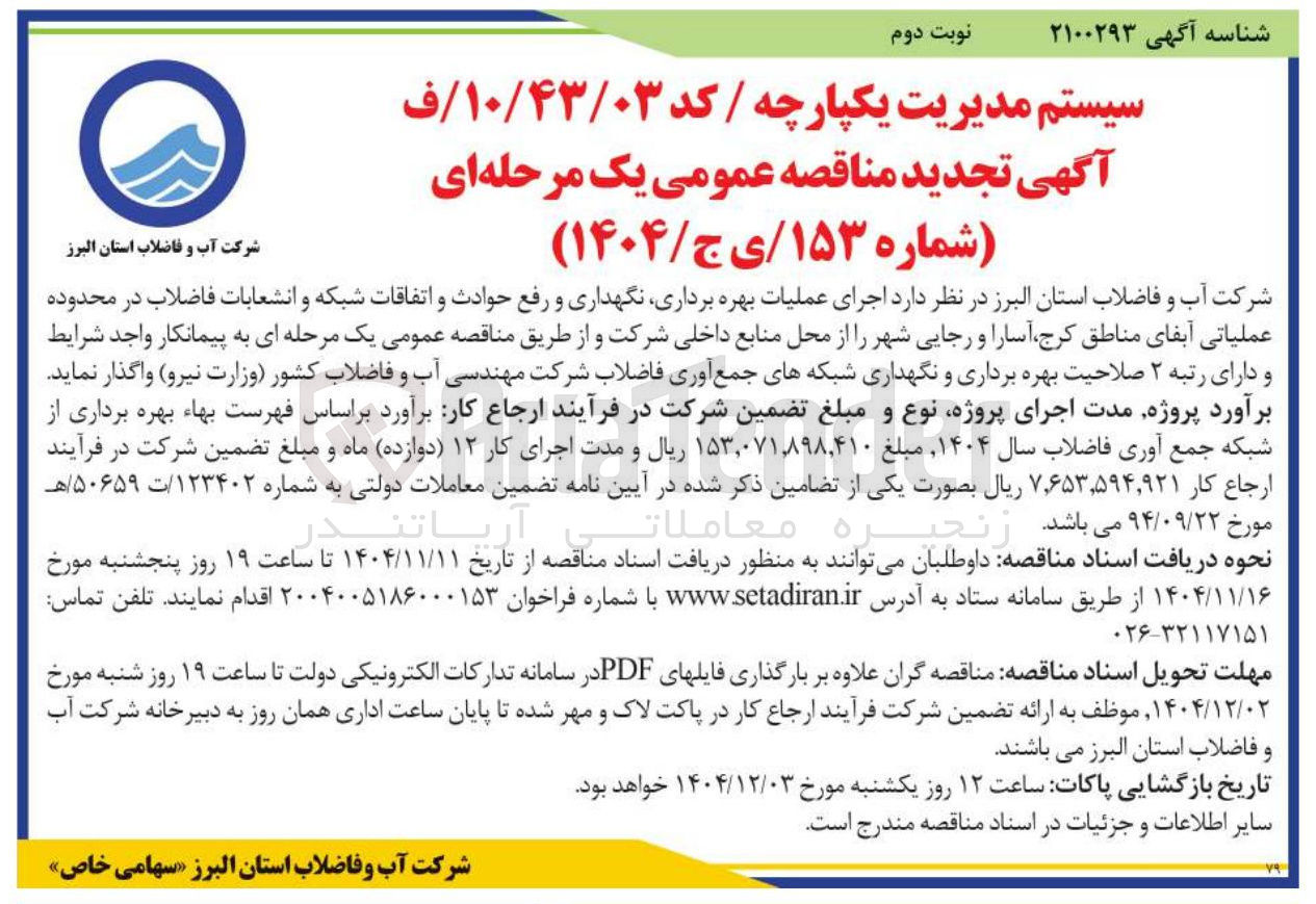 تصویر کوچک آگهی اجرای عملیات بهره برداری نگهداری و رفع حوادث و اتفاقات شبکه و انشعابات فاضلاب