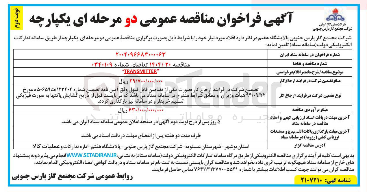 تصویر کوچک آگهی TRANSMITTER