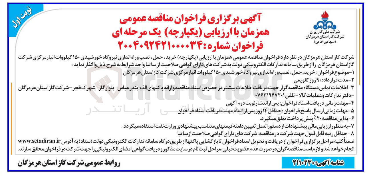 تصویر کوچک آگهی خرید حمل نصب و راه اندازی نیروگاه خورشیدی ۱۵۰ کیلووات