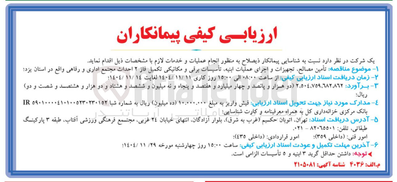 تصویر کوچک آگهی تأمین مصالح تجهیزات و اجرای عملیات ابنیه تأسیسات برقی و مکانیکی تکمیل فاز ۲ احداث مجتمع اداری و رفاهی