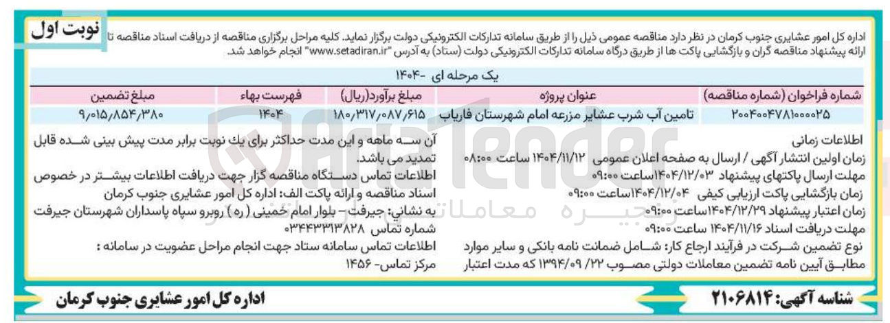 تصویر کوچک آگهی تامین آب شرب عشایر