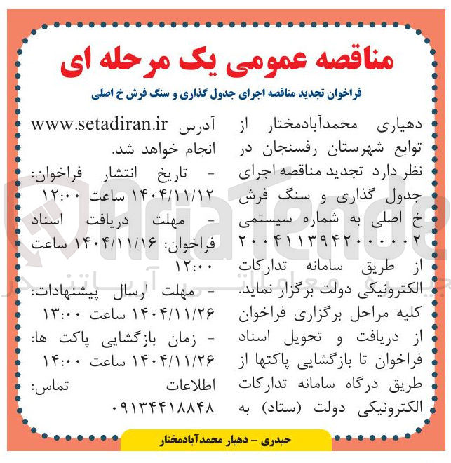 تصویر کوچک آگهی اجرای جدول گذاری و سنگ فرش