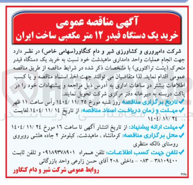 تصویر کوچک آگهی خرید یک دستگاه فیدر ۱۲ متر مکعبی ساخت ایران 
