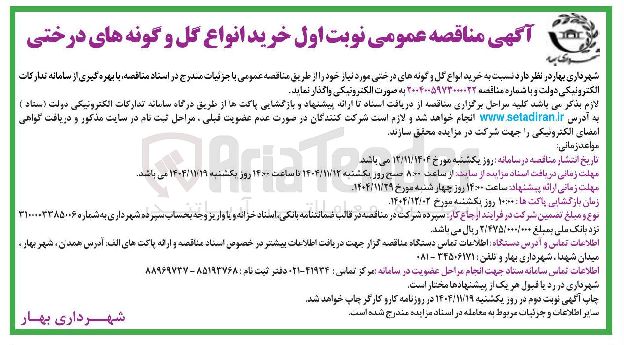 تصویر کوچک آگهی خرید انواع گل و گونه های درختی