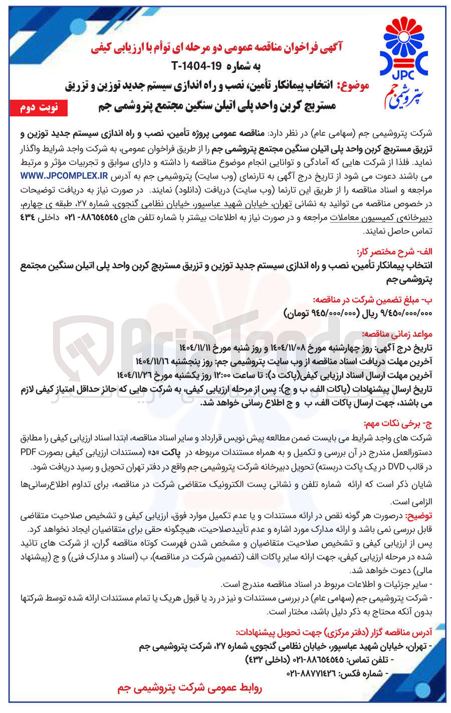 تصویر کوچک آگهی تأمین نصب و راه اندازی سیستم جدید توزین و تزریق مستریچ کربن واحد پلی اتیلن سنگین مجتمع
