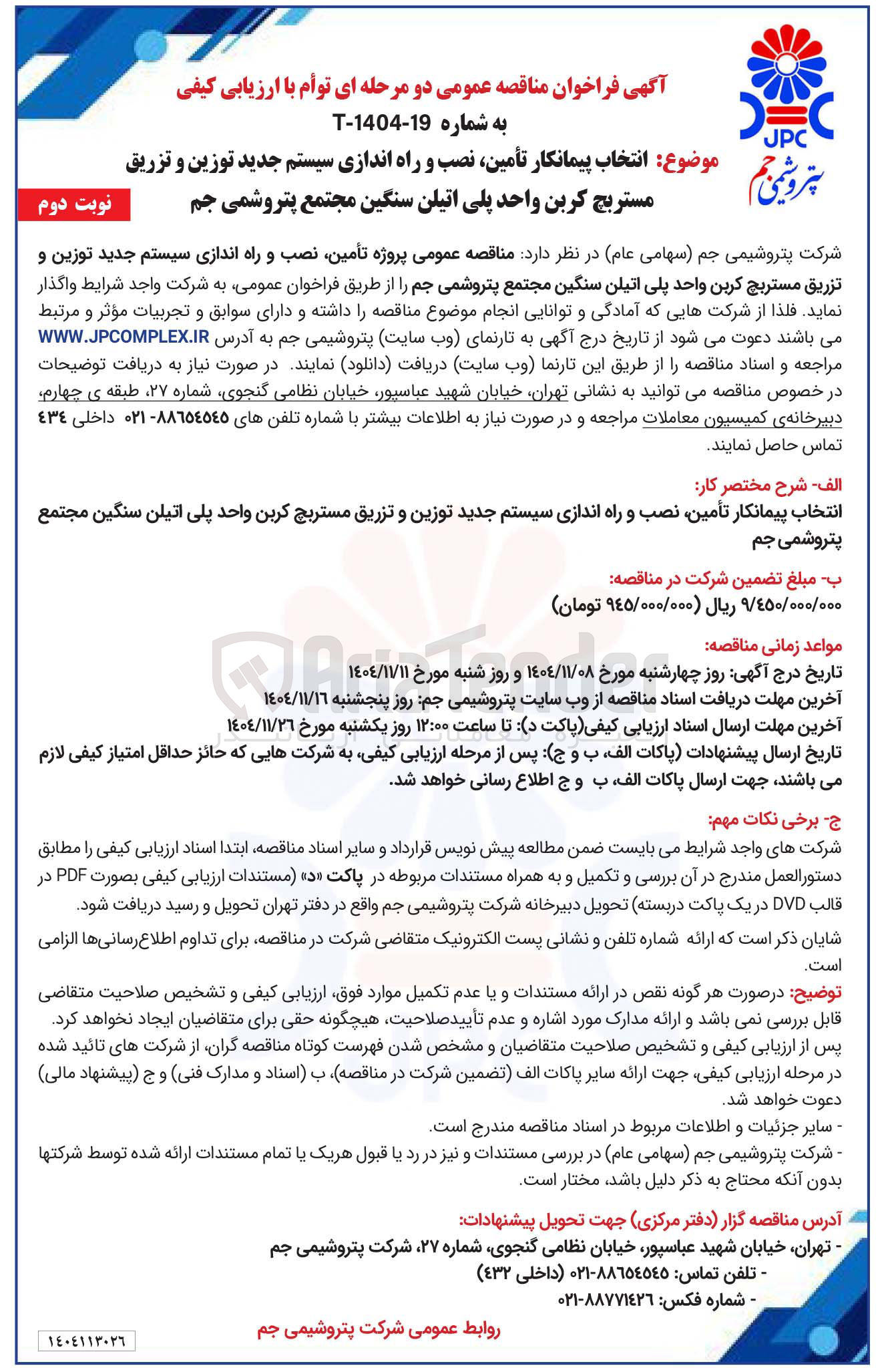 تصویر کوچک آگهی تأمین نصب و راه اندازی سیستم جدید توزین و تزریق مستربچ کربن واحد پلی اتیلن سنگین 