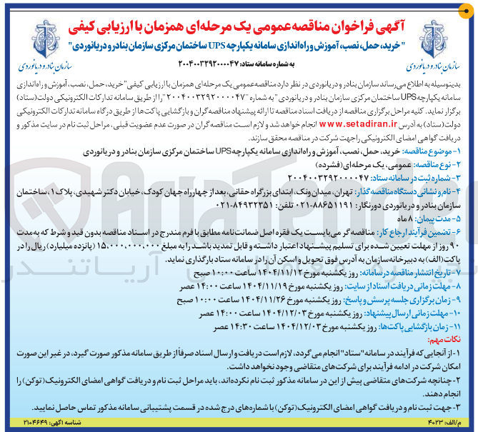 تصویر کوچک آگهی خرید ، حمل ، نصب ، آموزش و راه اندازی سامانه یکپارچه UPS 