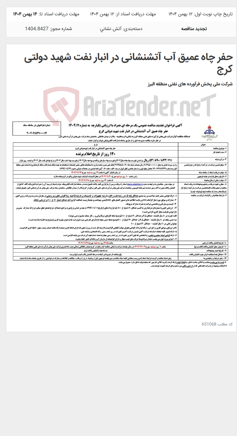 تصویر کوچک آگهی حفر چاه عمیق آب آتشنشانی در انبار نفت شهید دولتی کرج