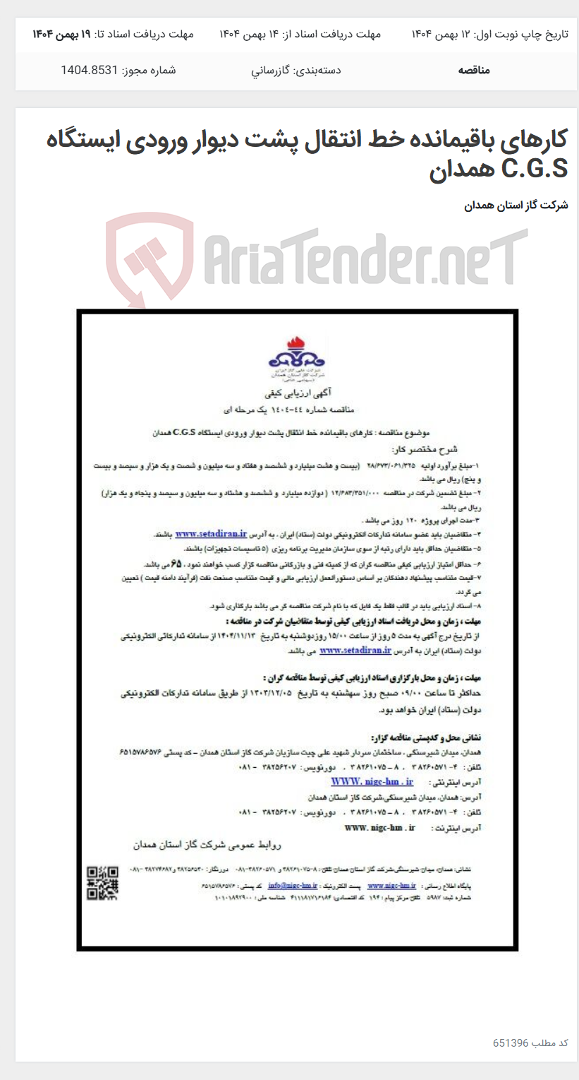 تصویر کوچک آگهی کارهای باقیمانده خط انتقال پشت دیوار ورودی ایستگاه C.G.S همدان