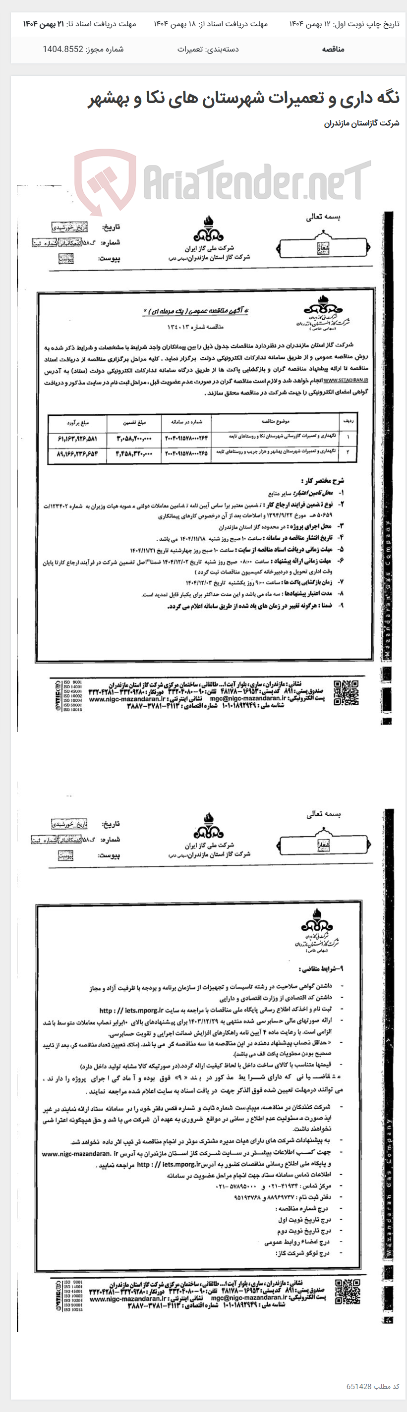 تصویر کوچک آگهی نگه داری و تعمیرات شهرستان های نکا و بهشهر