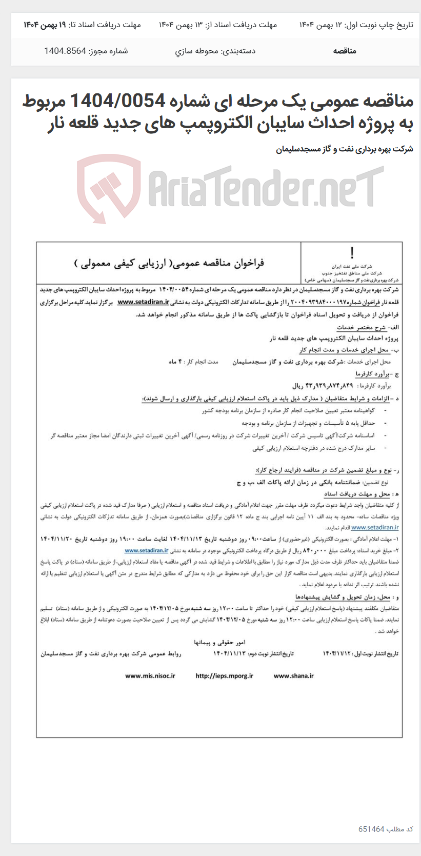 تصویر کوچک آگهی مناقصه عمومی یک مرحله ای شماره 1404/0054 مربوط به پروژه احداث سایبان الکتروپمپ های جدید قلعه نار
