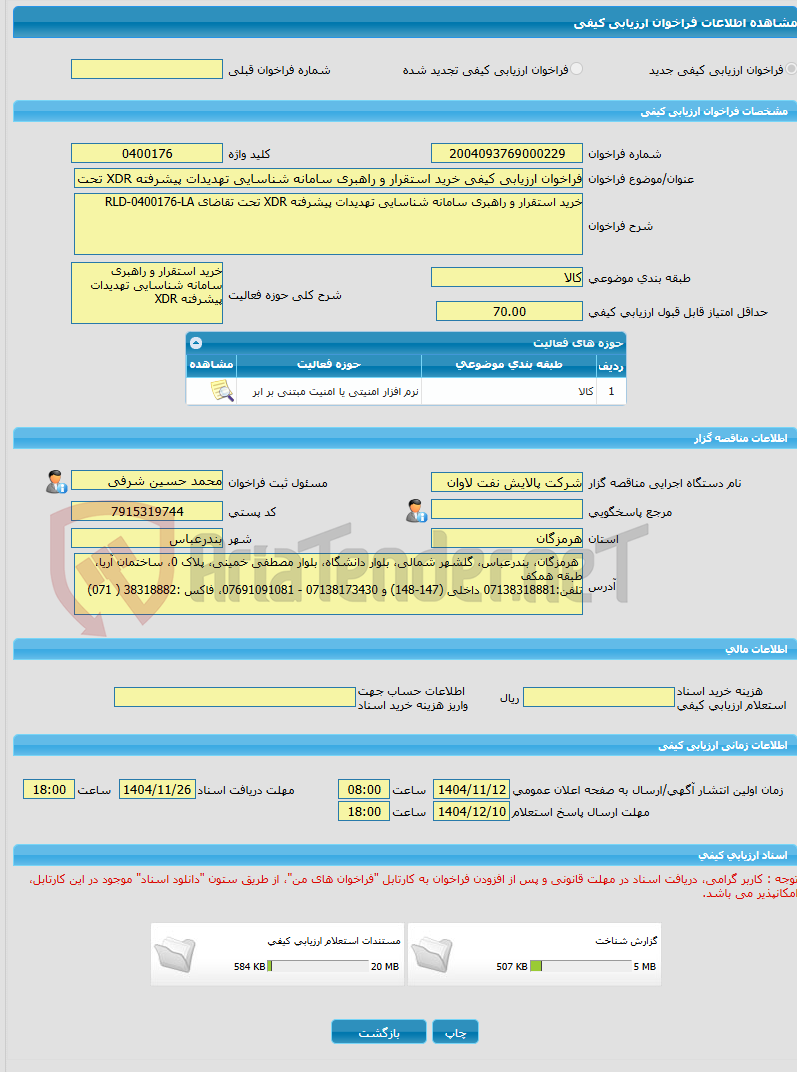 تصویر کوچک آگهی فراخوان ارزیابی کیفی خرید استقرار و راهبری سامانه شناسایی تهدیدات پیشرفته XDR تحت تقاضای RLD-0400176-LA