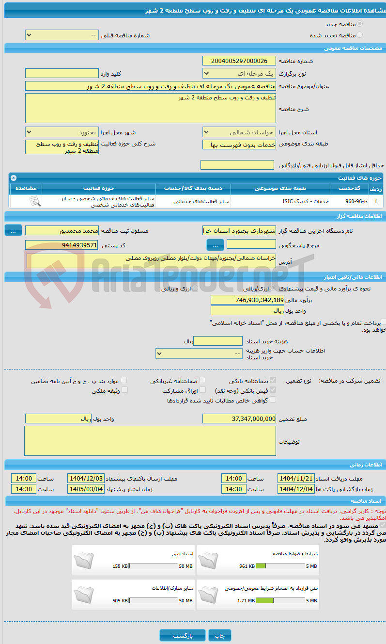 تصویر کوچک آگهی مناقصه عمومی یک مرحله ای تنظیف و رفت و روب سطح منطقه 2 شهر
