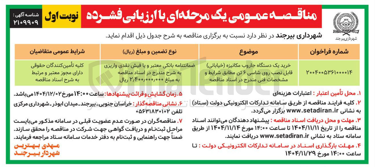 تصویر کوچک آگهی خرید یک دستگاه جاروب مکانیزه ( خیابانی ) 
قابل نصب روی شاسی ۶ تن مطابق شرایط و مشخصات فنی مندرج در اسناد مناقصه 

