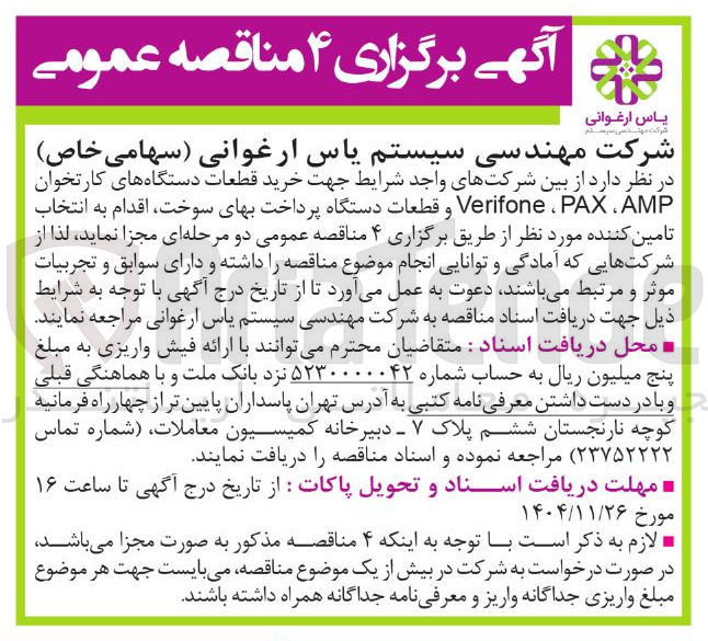 تصویر کوچک آگهی  قطعات دستگاه های کارتخوان AMP ، PAX ، Verifone و قطعات دستگاه پرداخت بهای سوخت