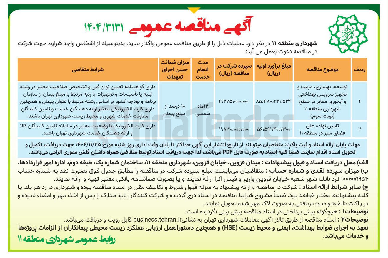 تصویر کوچک آگهی توسعه ، بهسازی مرمت و تجهیز سرویس بهداشتی و آبخوری معابر در سطح شهرداری منطقه ۱۱ ( نوبت سوم ) 

