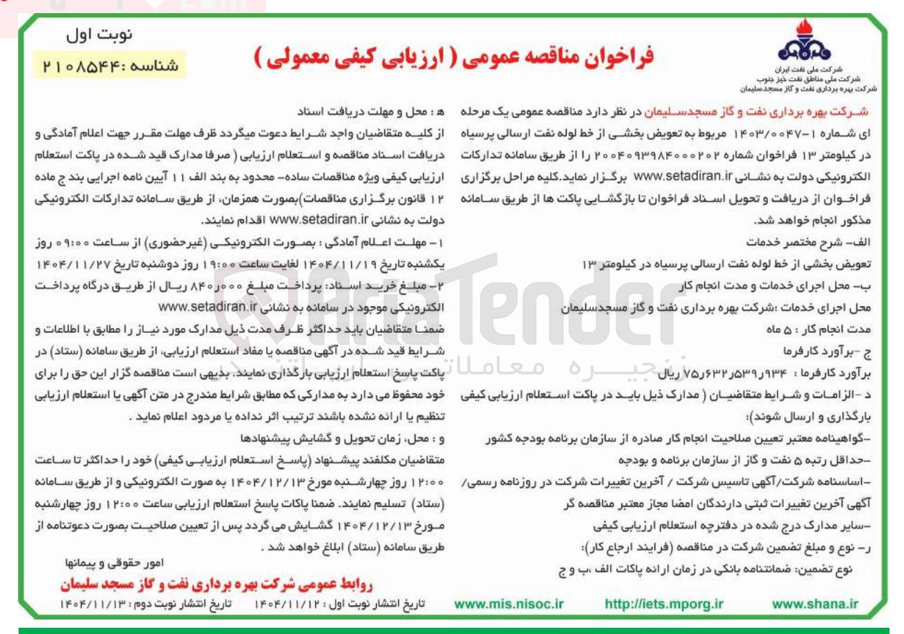 تصویر کوچک آگهی
اجرای عملیات برق رسانی به روستاهای فاقد برق