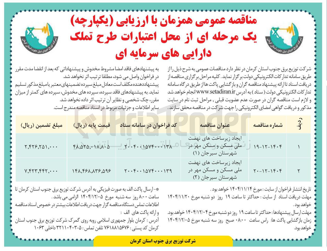 تصویر کوچک آگهی ایجاد زیر ساخت های نهضت 
ملی مسکن و مسکن مهر
