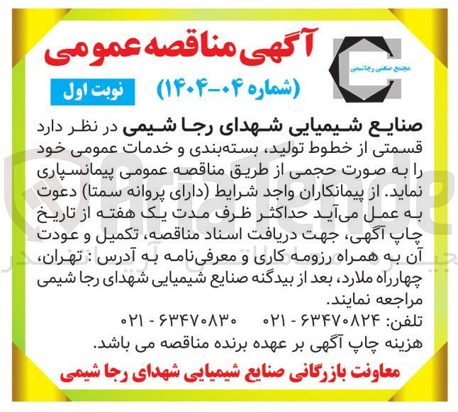 تصویر کوچک آگهی د قسمتی از خطوط تولید بسته بندی و خدمات عمومی خود را به صورت حجمی