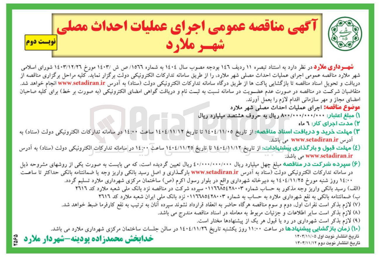 تصویر کوچک آگهی  اجرای عملیات احداث مصلی 