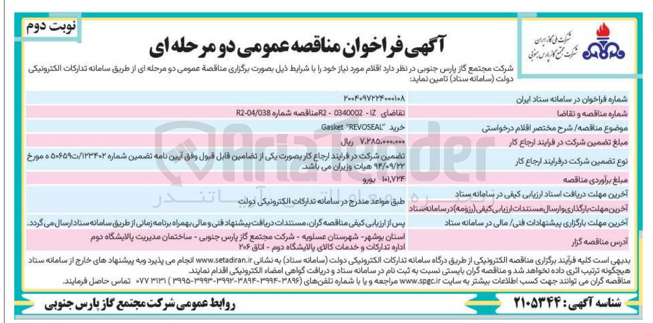 تصویر کوچک آگهی خرید REVOSEAL " Gasket