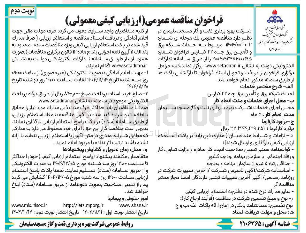 تصویر کوچک آگهی احداث شبکه برق و تأمین برق چاه ۲۲