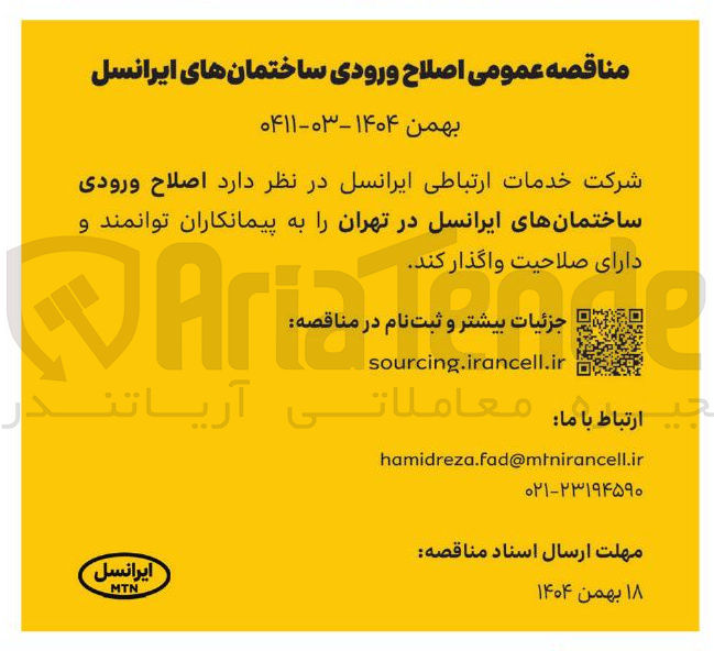 تصویر کوچک آگهی اصلاح ورودی ساختمانها
