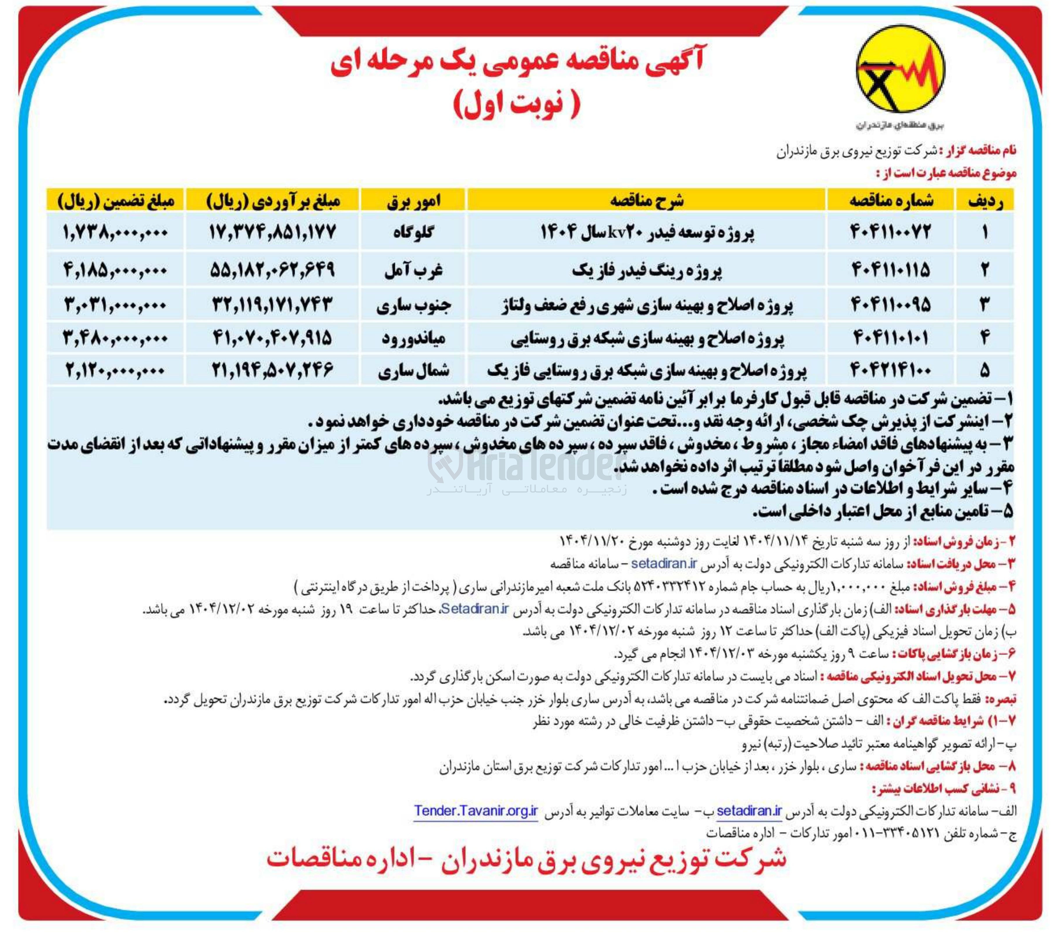 تصویر کوچک آگهی پروژه اصلاح و بهینه سازی شبکه برق روستایی فاز یک 
