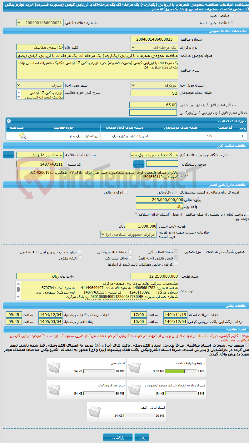 تصویر کوچک آگهی مناقصه عمومی همزمان با ارزیابی (یکپارچه) یک مرحله ای یک مرحلهای با ارزیابی کیفی (بصورت فشرده) خرید لوازم یدکی 17 آیتمی مکانیک تعمیرات اساسی واحد یک نیروگاه شاز