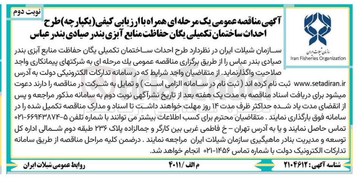 تصویر کوچک آگهی طرح احداث ساختمان تکمیلی یگان حفاظت