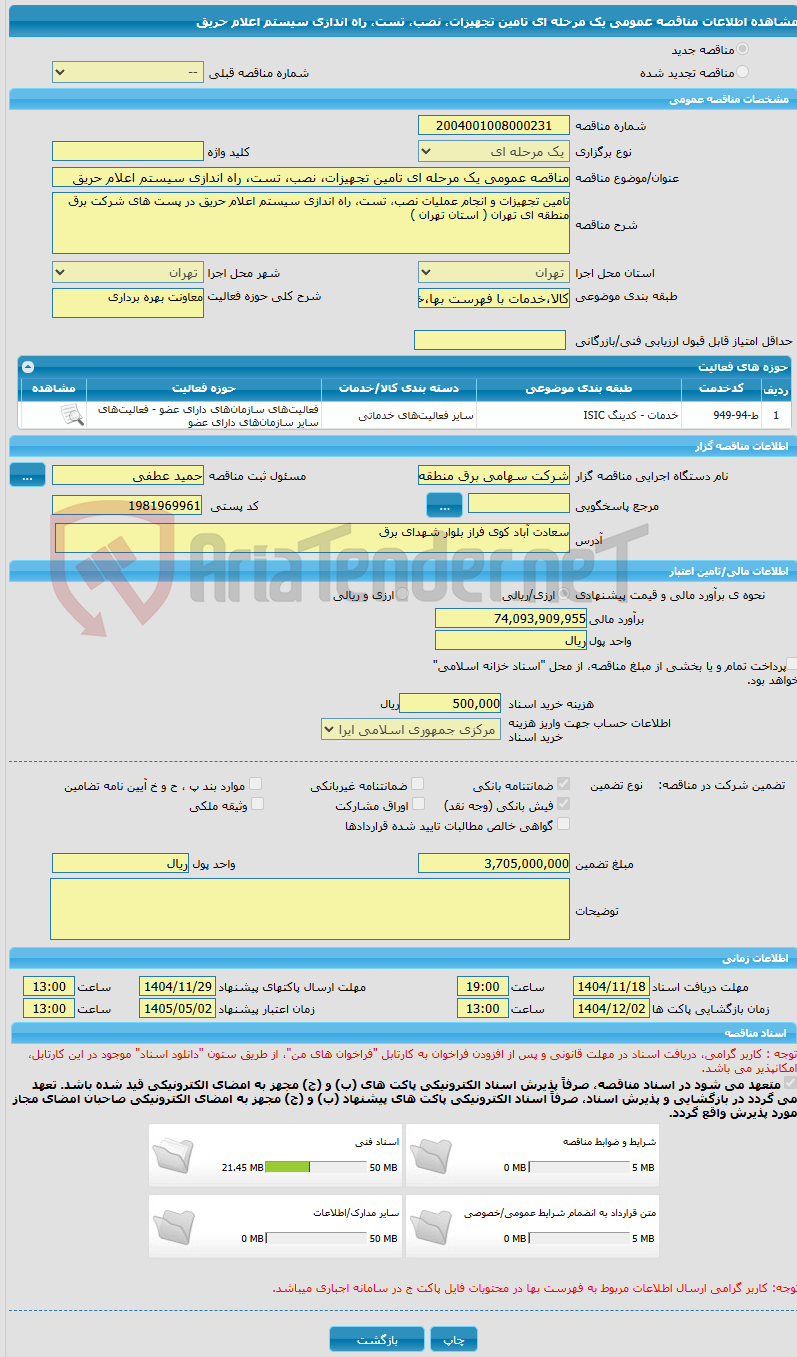 تصویر کوچک آگهی مناقصه عمومی یک مرحله ای تامین تجهیزات، نصب، تست، راه اندازی سیستم اعلام حریق
