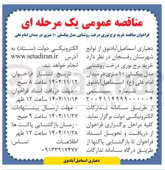 تصویر کوچک آگهی  خرید برج نوری درخت روشنایی مدل پیکسلی ۱۰ متری