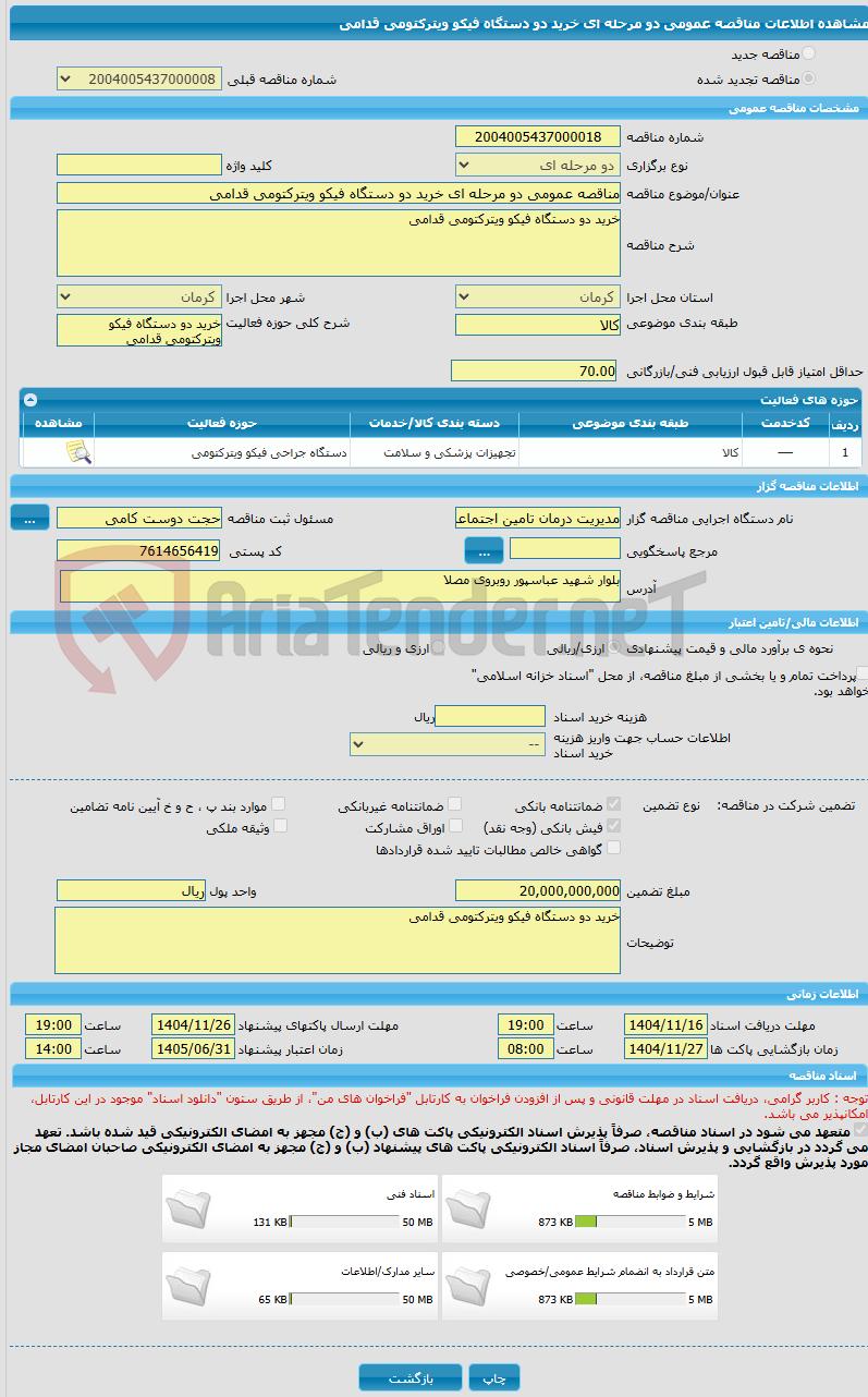 تصویر کوچک آگهی مناقصه عمومی دو مرحله ای خرید دو دستگاه فیکو ویترکتومی قدامی