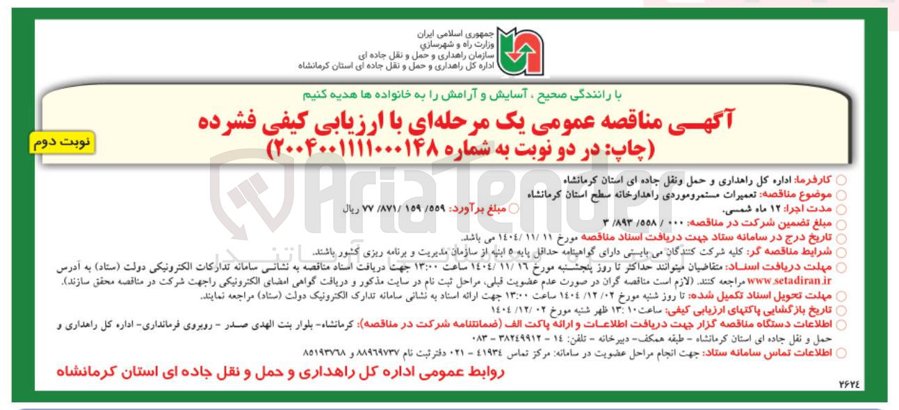 تصویر کوچک آگهی تعمیرات مستمر و موردی راهدارخانه 