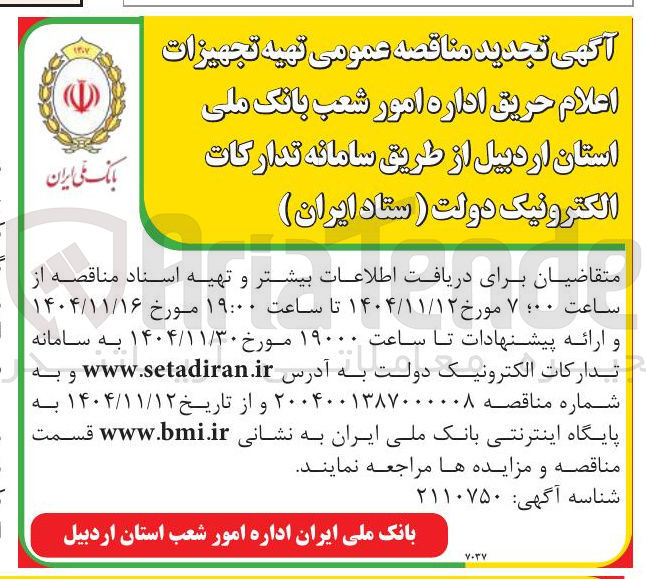 تصویر کوچک آگهی  تهیه تجهیزات اعلام حریق