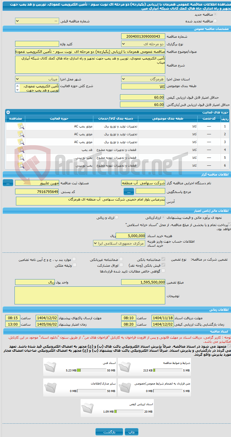 تصویر کوچک آگهی مناقصه عمومی همزمان با ارزیابی (یکپارچه) دو مرحله ای  نوبت سوم - تأمین الکتروپمپ عمودی، توربین و هد پمپ جهت تجهیز و راه اندازی چاه های کمک کانال شبکه آبیاری مین