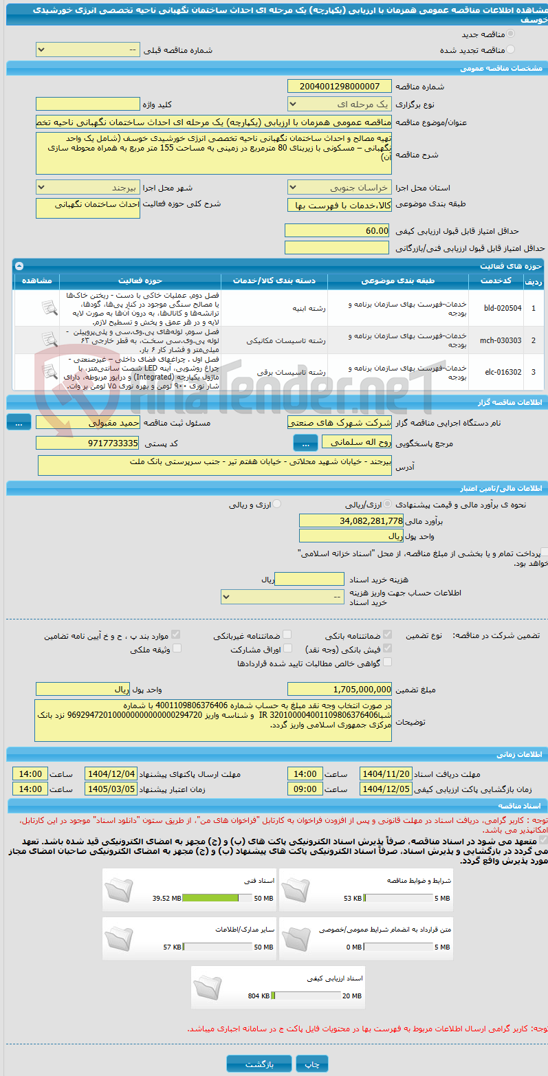 تصویر کوچک آگهی مناقصه عمومی همزمان با ارزیابی (یکپارچه) یک مرحله ای احداث ساختمان نگهبانی ناحیه تخصصی انرژی خورشیدی خوسف