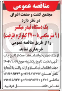 تصویر کوچک آگهی
یک دستگاه فیدر میکسر
( ۹ ) متر مکعبی با ۲۷۰۰ کیلوگرم ظرفیت